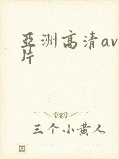 亚洲高清av毛片