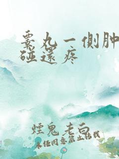 睾丸一侧肿大一碰还疼