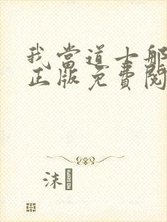 我当道士那些年正版免费阅读