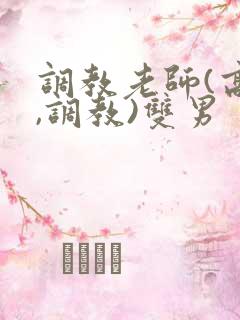 调教老师(高h,调教)双男