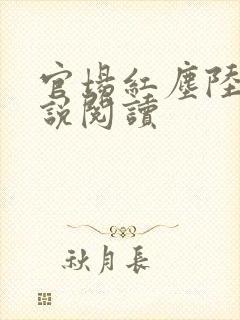 官场红尘陆羽小说阅读