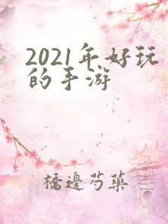2021年好玩的手游