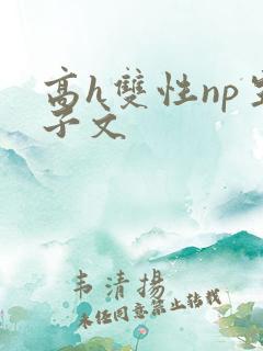 高h双性np生子文