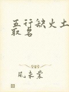 五行缺火土男孩取名