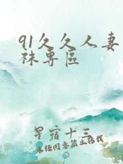 91久久人妻丝袜专区