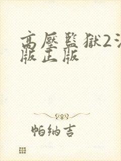 高压监狱2法国版正版