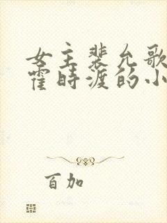 女主裴允歌男主霍时渡的小说