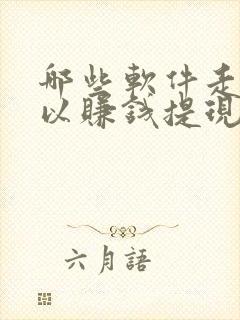 哪些软件走路可以赚钱提现