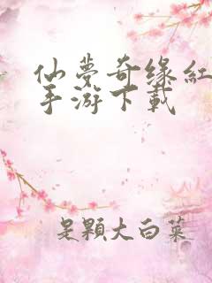 仙梦奇缘红包版手游下载