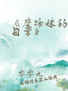 《魔物娘的同居日常》