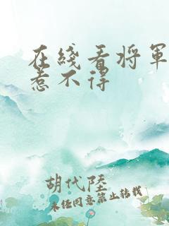 在线看将军夫人惹不得