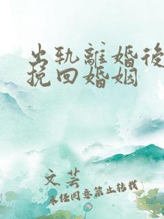 出轨离婚后如何挽回婚姻