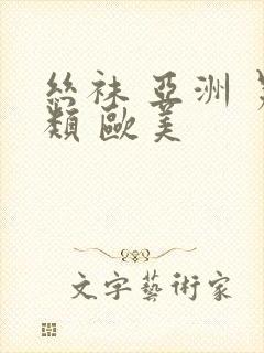 丝袜 亚洲 另类 欧美