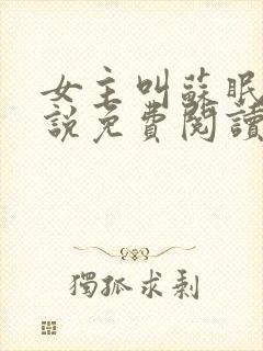 女主叫苏眠月小说免费阅读