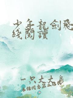 少年龙剑飞 在线阅读