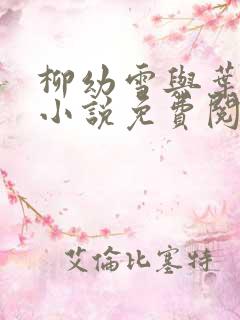 柳幼雪与叶风的小说免费阅读