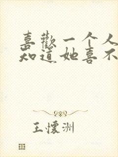 喜欢一个人怎么知道她喜不喜欢我