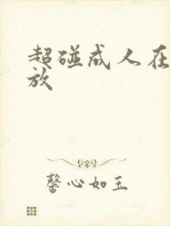 超碰成人在线播放