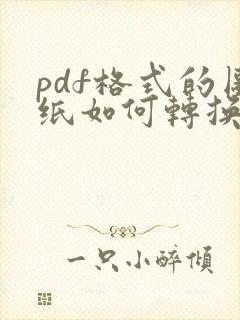 pdf格式的图纸如何转换成cad