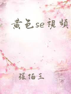 黄色se视频