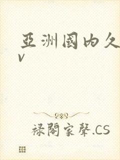 亚洲国内久久av