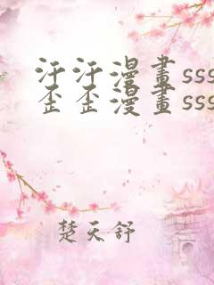 汗汗漫画sss歪歪漫画sss