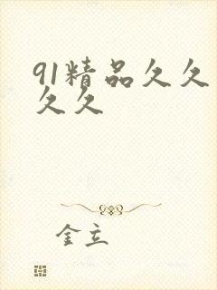 91精品久久久久久