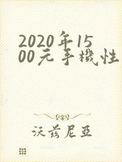 2020年1500元手机性价比排行榜