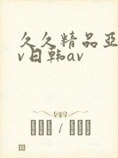 久久精品亚洲av日韩av
