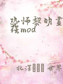 恐怖黎明画质增强mod