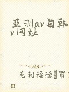 亚洲av日韩av网址