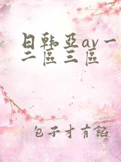 日韩亚av一区二区三区