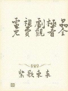 电视剧极品家丁免费观看全集完整版