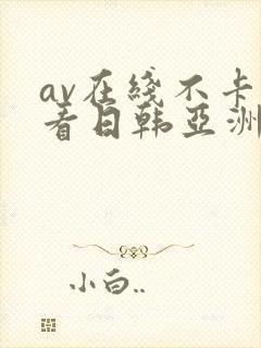 av在线不卡观看日韩亚洲