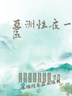 亚洲性夜一区二区