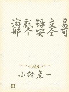 游戏号交易平台哪个安全可靠