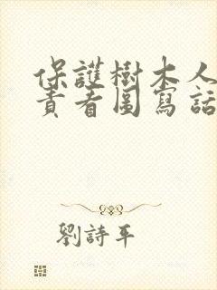 保护树木人人有责看图写话