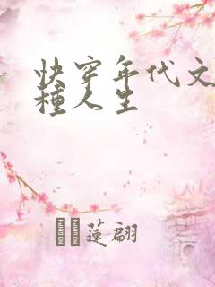 快穿年代文之各种人生