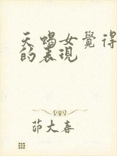 天蝎女觉得你烦的表现