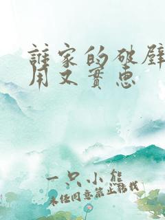 谁家的破壁机好用又实惠