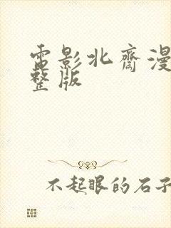 电影北斋漫画完整版