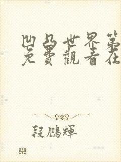 凹凸世界第二季免费观看在线