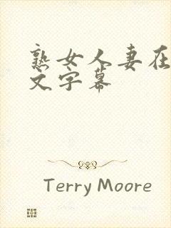 熟女人妻在线中文字幕