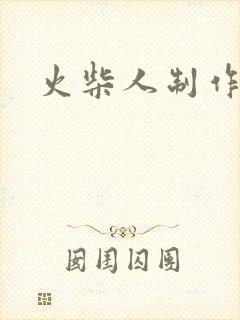 火柴人制作动画