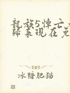 龙族5悼亡者的归来现在免费观看