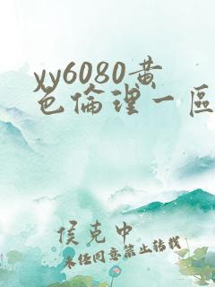 yy6080黄色伦理一区