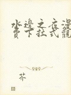 水边之夜漫画免费下拉式观看