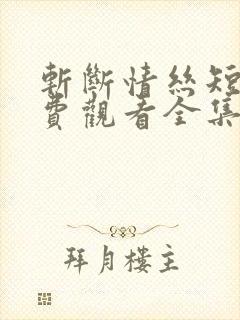 斩断情丝短剧免费观看全集高清