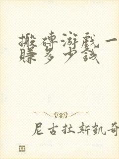 搬砖游戏一天能赚多少钱