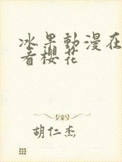 冰果动漫在线观看樱花